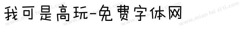 我可是高玩字体转换
