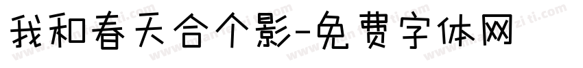 我和春天合个影字体转换