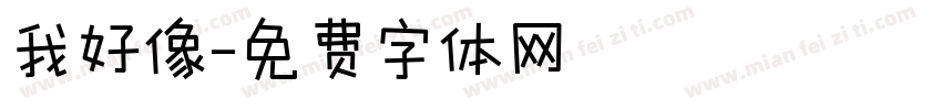我好像字体转换