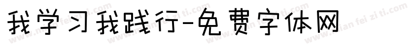 我学习我践行字体转换