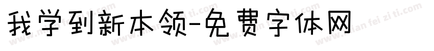 我学到新本领字体转换