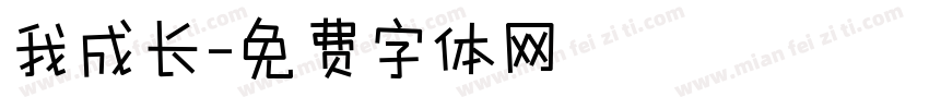 我成长字体转换