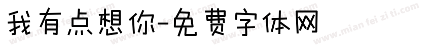 我有点想你字体转换