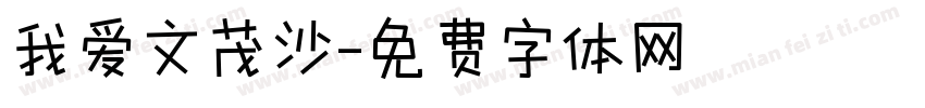 我爱文茂沙字体转换