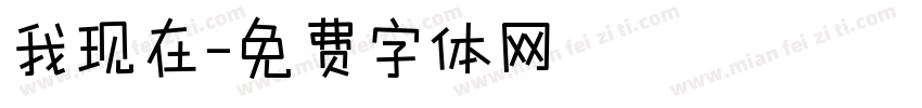 我现在字体转换