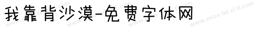 我靠背沙漠字体转换