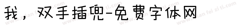 我，双手插兜字体转换