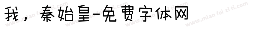 我，秦始皇字体转换