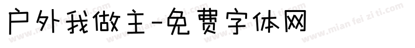 户外我做主字体转换