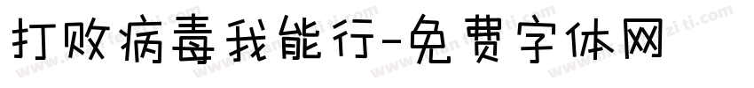 打败病毒我能行字体转换