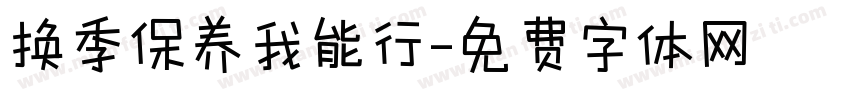 换季保养我能行字体转换
