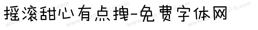 摇滚甜心有点拽字体转换 摇滚甜心有点拽字体转换