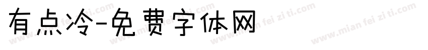 有点冷字体转换