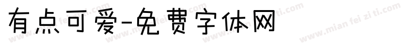 有点可爱字体转换