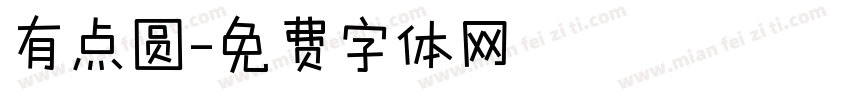 有点圆字体转换