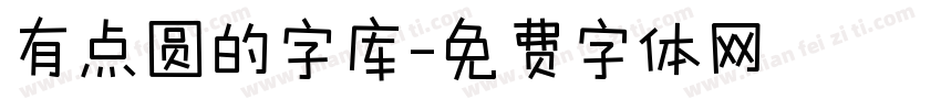 有点圆的字库字体转换