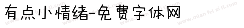 有点小情绪字体转换