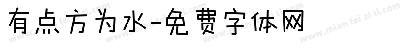有点方为水字体转换