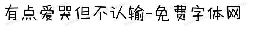有点爱哭但不认输字体转换