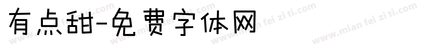 有点甜字体转换
