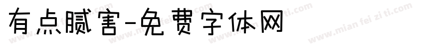 有点腻害字体转换