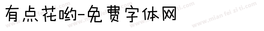 有点花哟字体转换