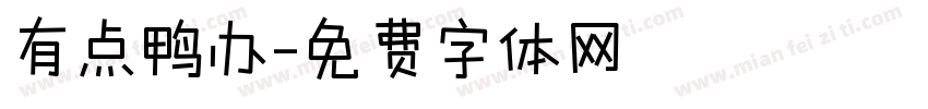 有点鸭力字体转换