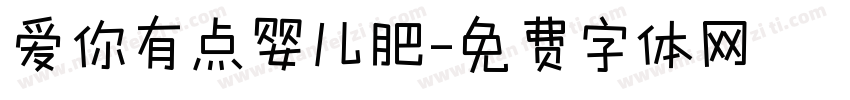 爱你有点婴儿肥字体转换