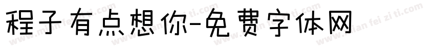 程子有点想你字体转换
