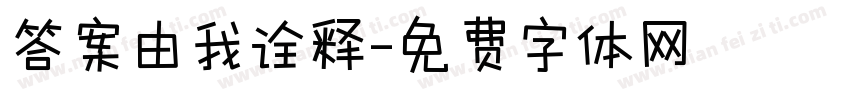 答案由我诠释字体转换