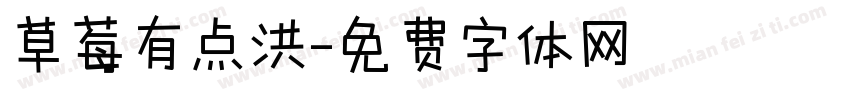 草莓有点洪字体转换