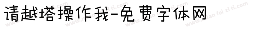 请越塔操作我字体转换