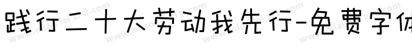 践行二十大劳动我先行字体转换