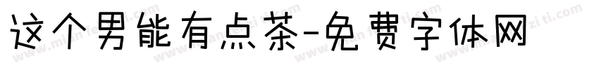 这个男能有点茶字体转换