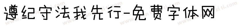 遵纪守法我先行字体转换