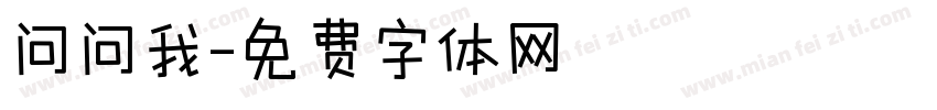问问我字体转换