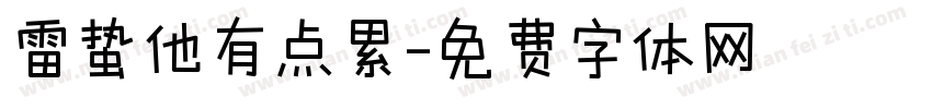 雷蛰他有点累字体转换