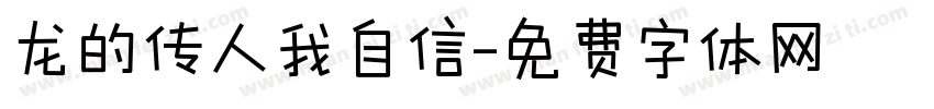 龙的传人我自信字体转换