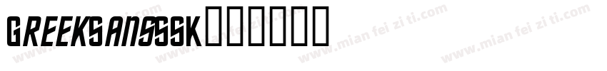 GreekSansSSK字体转换