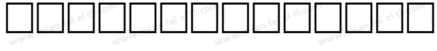 inpinduobaotabeijian字体转换