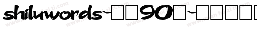 shiluwords-线圆90粗字体转换