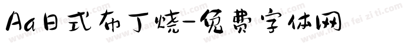 Aa日式布丁烧字体转换