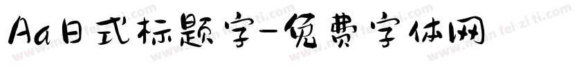 Aa日式标题字字体转换