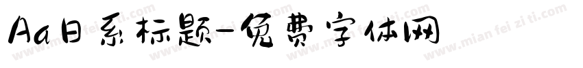 Aa日系标题字体转换
