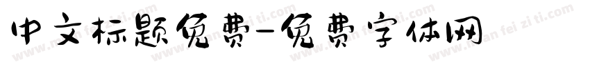 中文标题免费字体转换