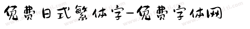 免费日式繁体字字体转换