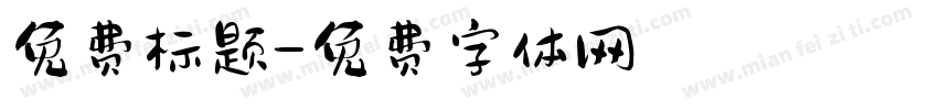 免费标题字体转换
