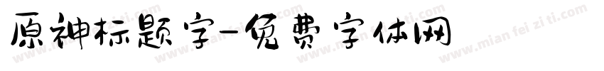 原神标题字字体转换