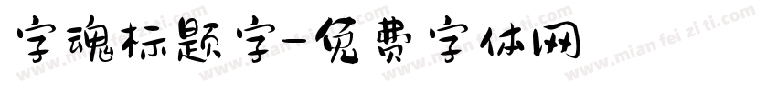 字魂标题字字体转换