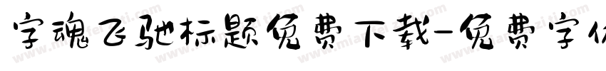 字魂飞驰标题免费下载字体转换